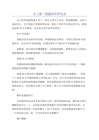 史上最“愚蠢的世界纪录