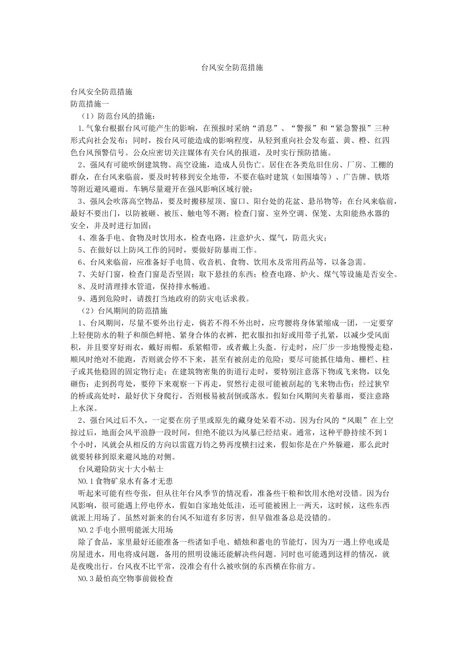 台风安全防范措施_第1页