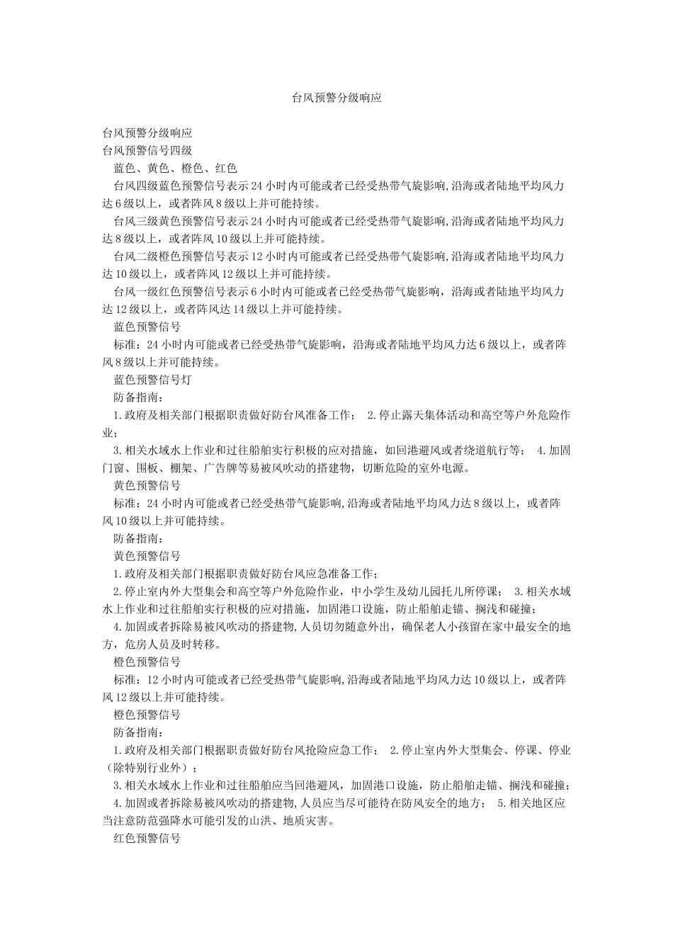 台风预警分级响应_第1页