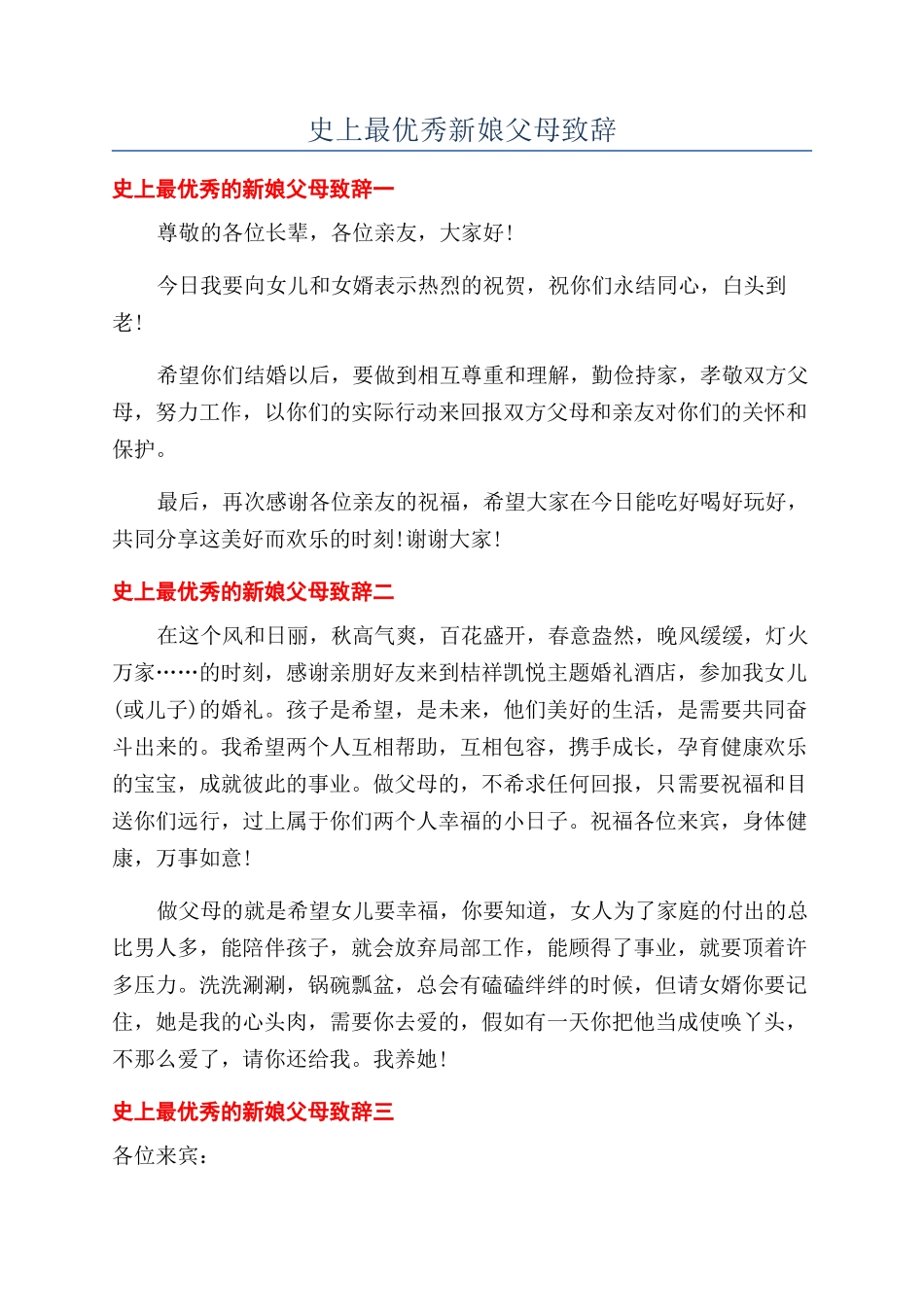 史上最优秀新娘父母致辞_第1页