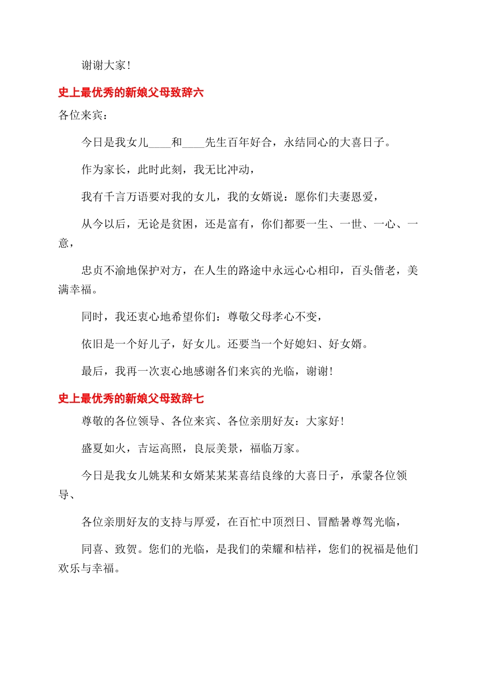 史上最优秀新娘父母致辞_第3页