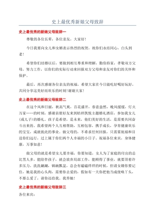 史上最优秀新娘父母致辞