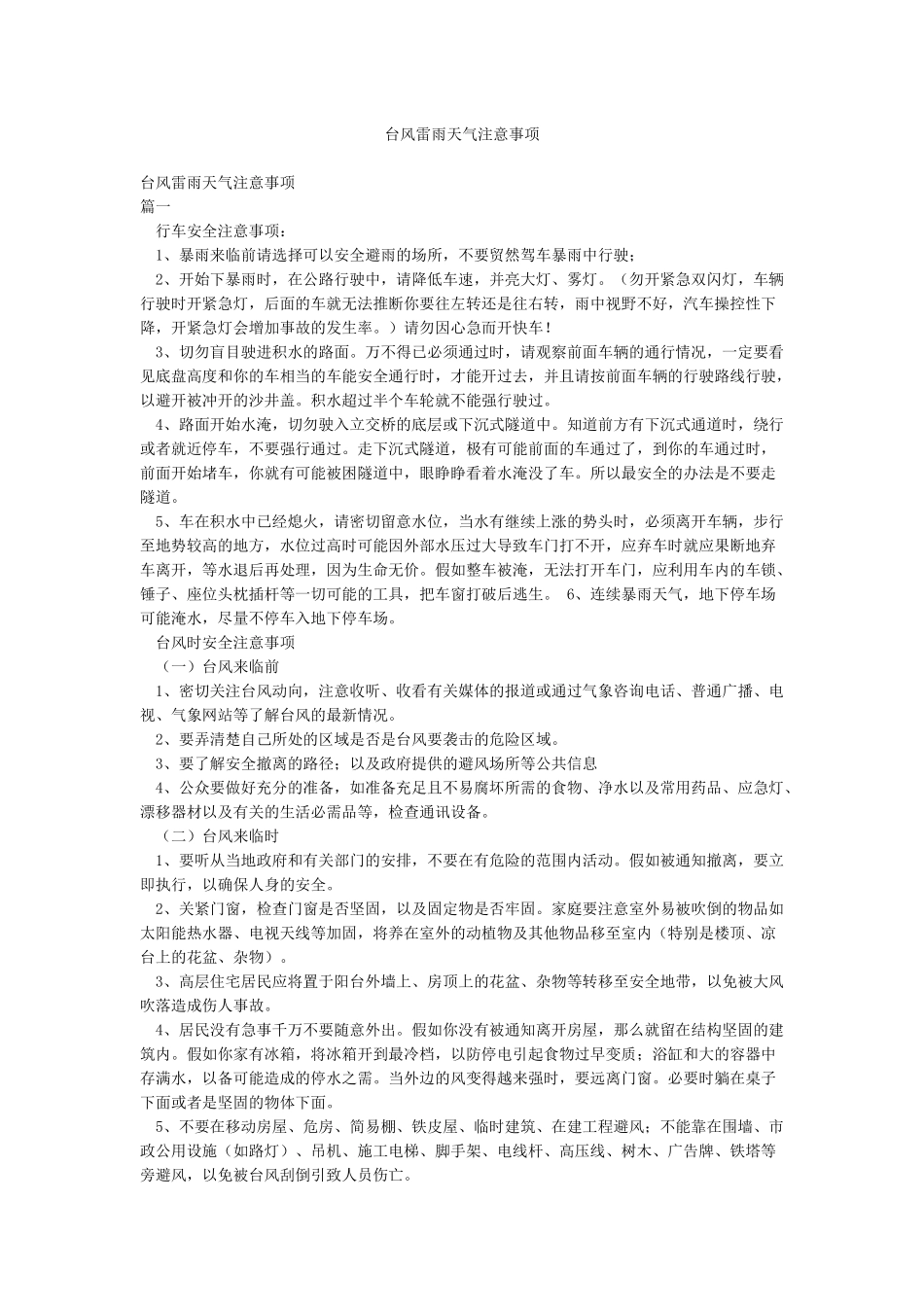 台风雷雨天气注意事项_第1页