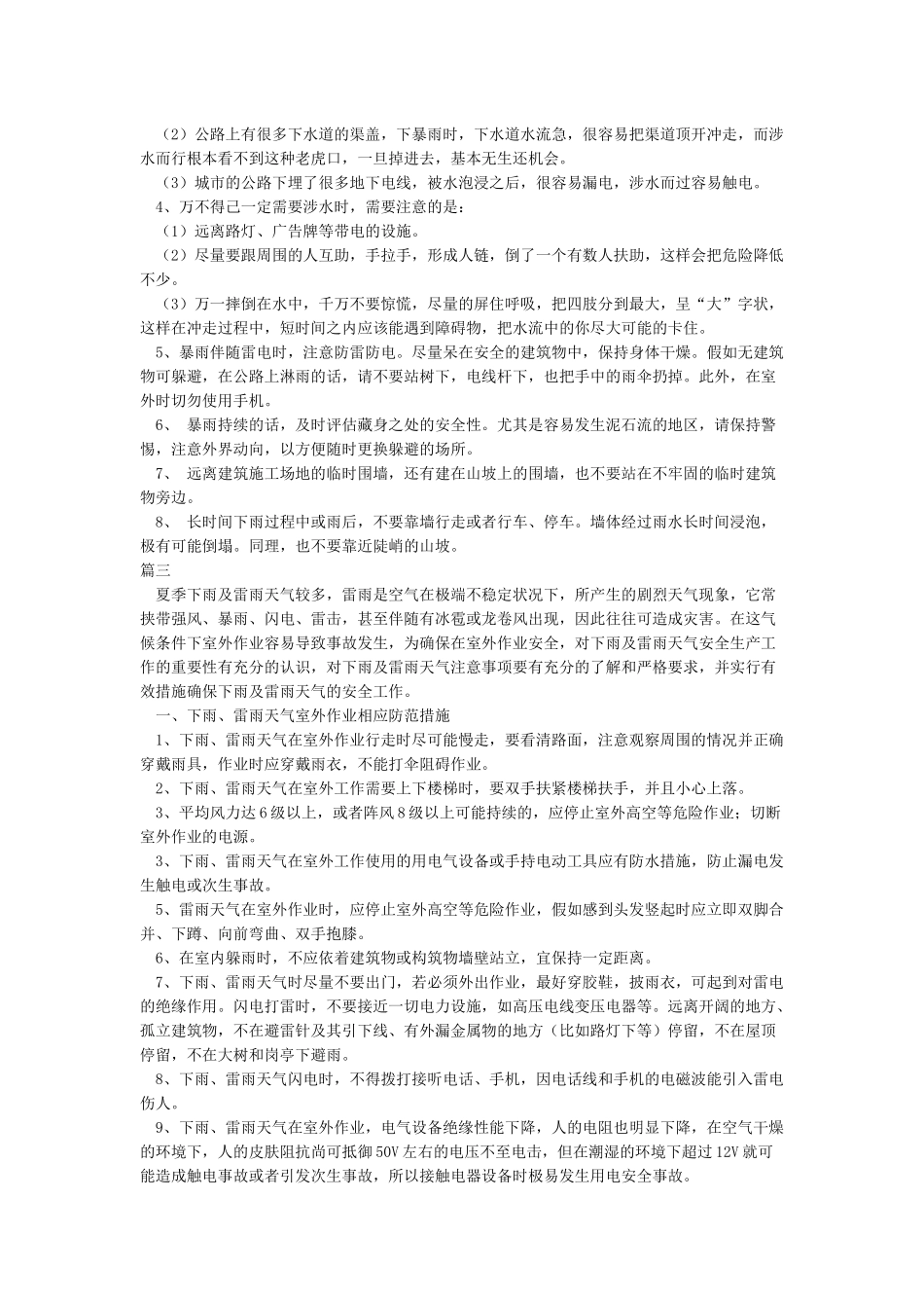 台风雷雨天气注意事项_第3页