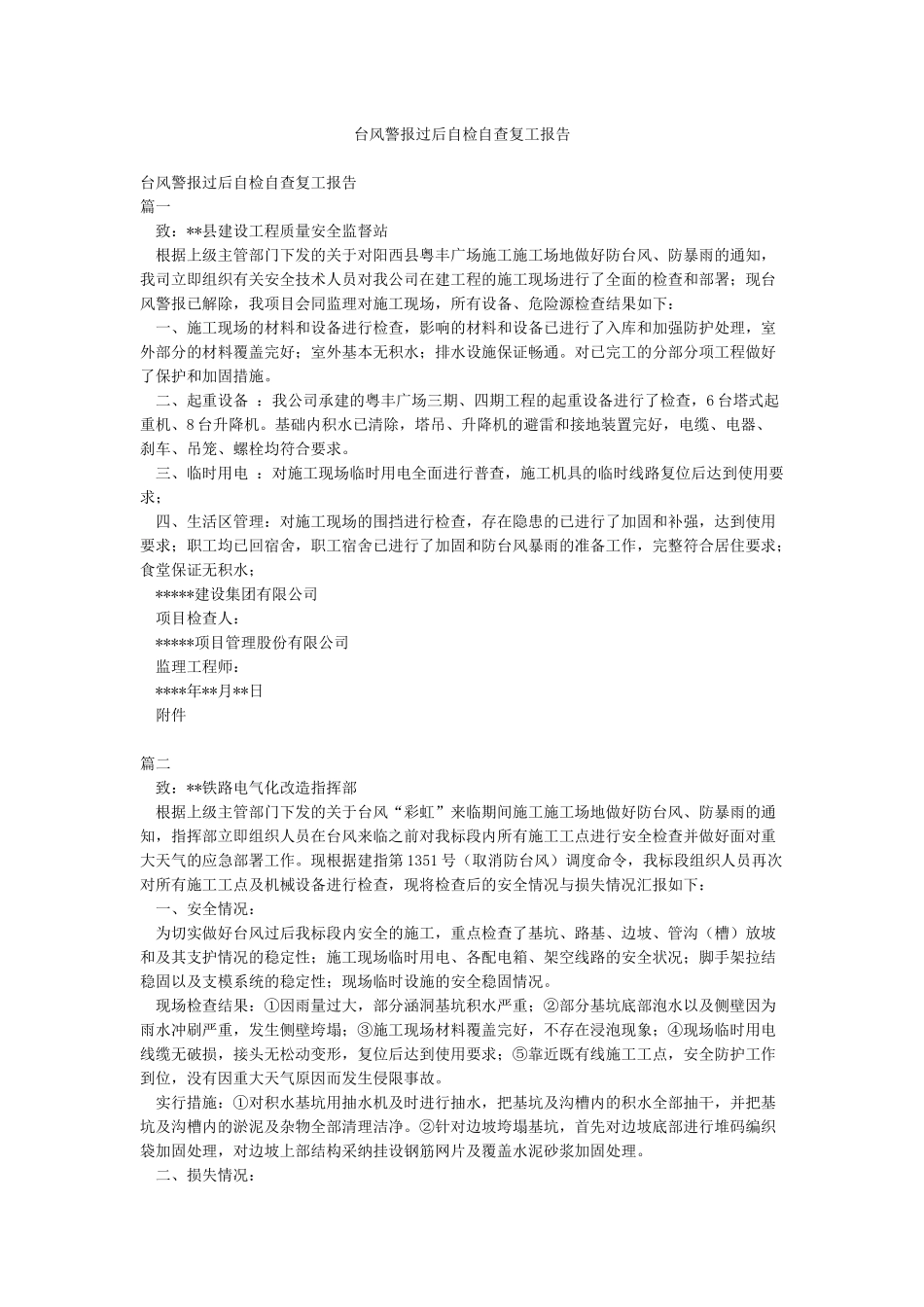 台风警报过后自检自查复工报告_第1页