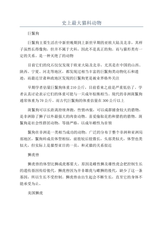 史上最大猫科动物