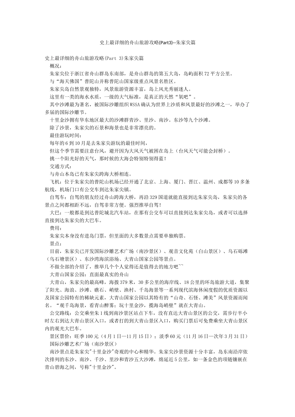 史上最详细的舟山旅游攻略--朱家尖篇_第1页