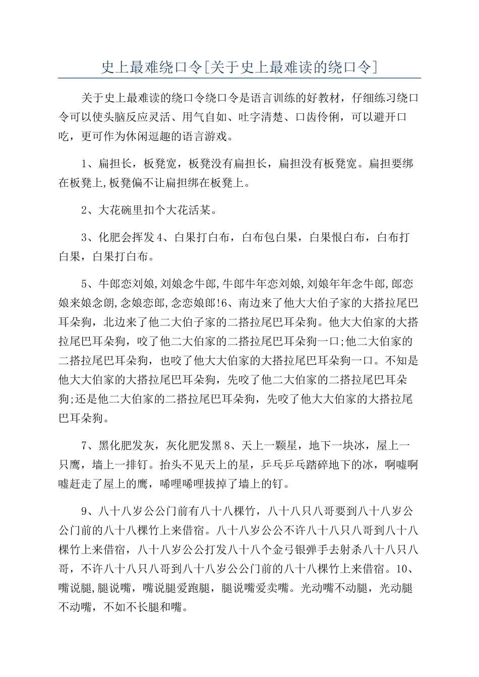 史上最难绕口令_第1页