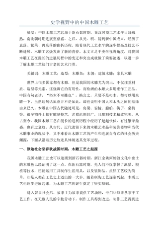 史学视野中的中国木雕工艺
