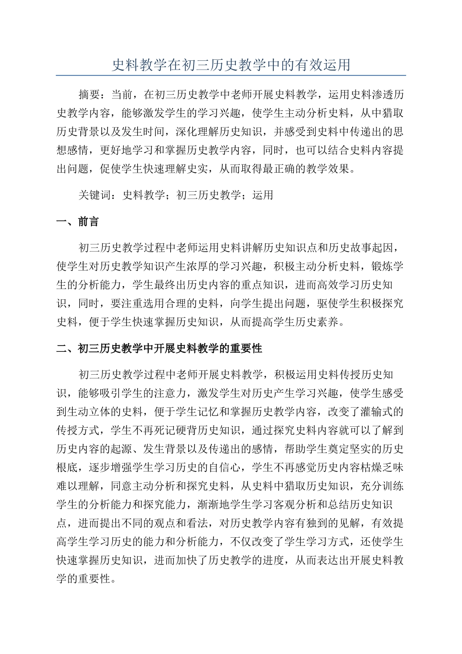 史料教学在初三历史教学中的有效运用_第1页