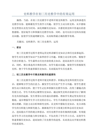 史料教学在初三历史教学中的有效运用