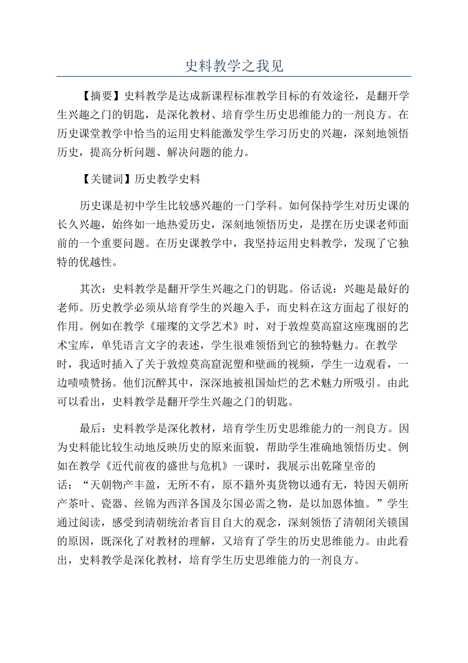 史料教学之我见_第1页