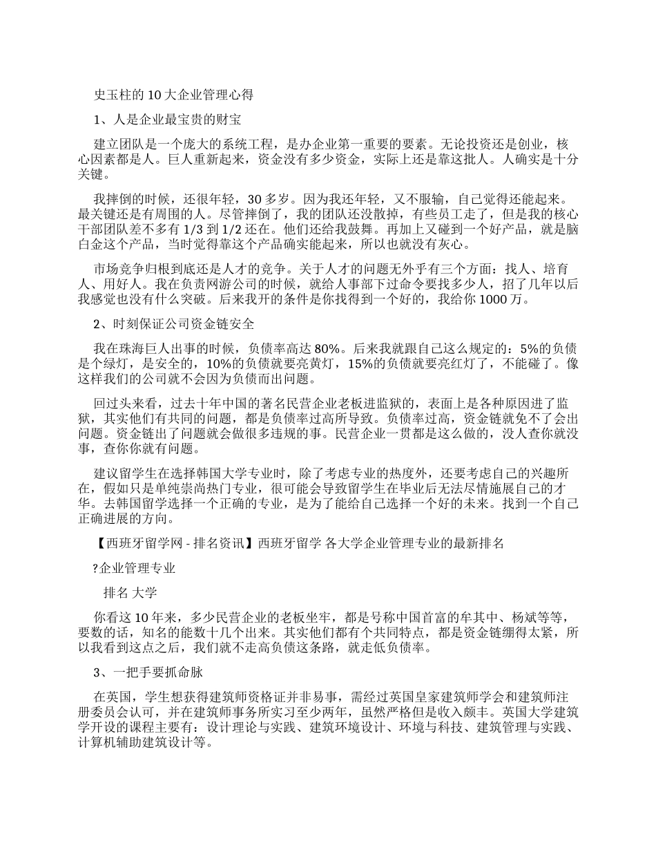 史玉柱的营销管理_第1页