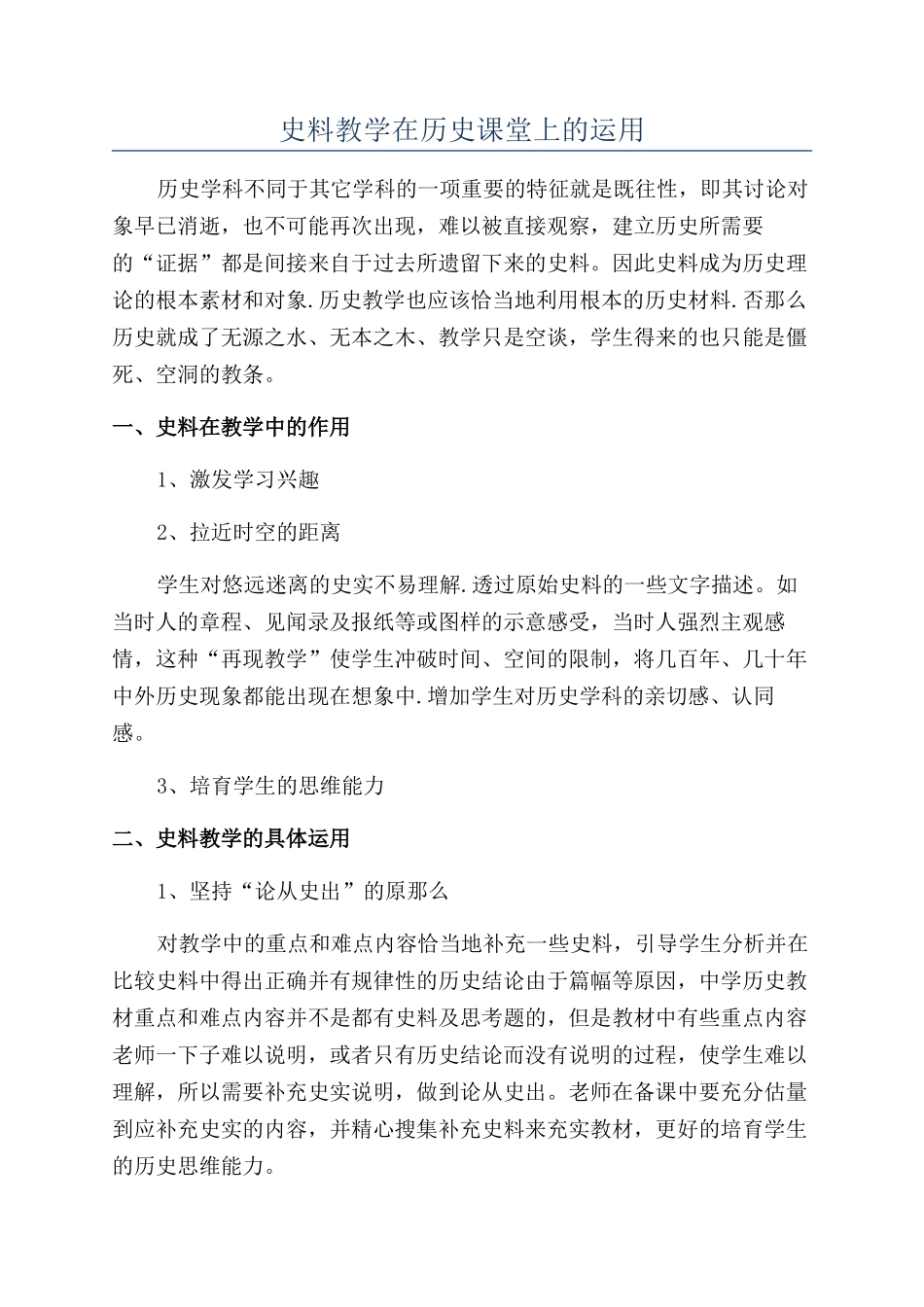 史料教学在历史课堂上的运用_第1页