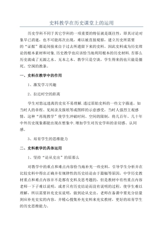 史料教学在历史课堂上的运用