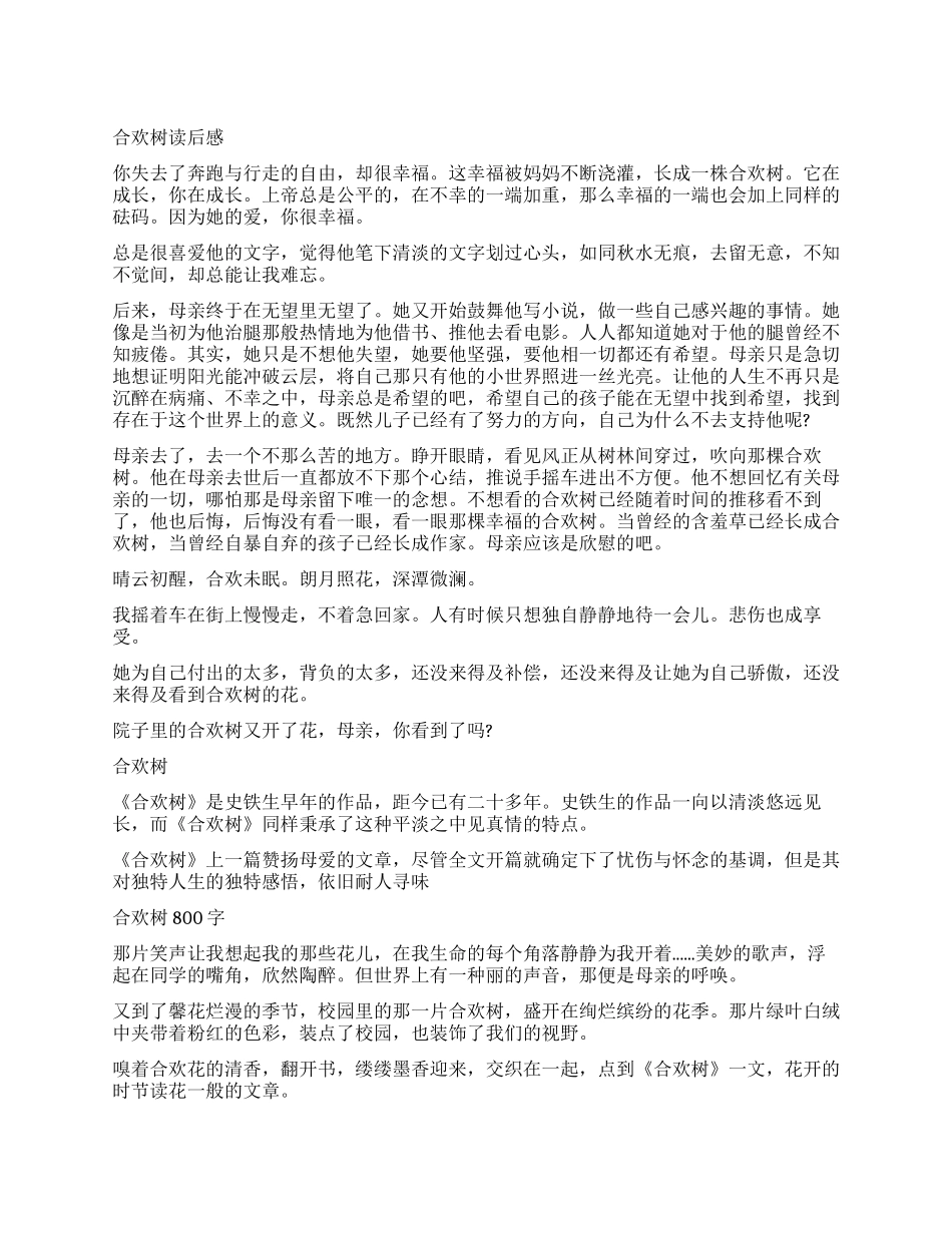 史铁生合欢树读后感800字作文_第1页
