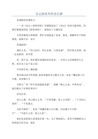 史记游侠列传读后感