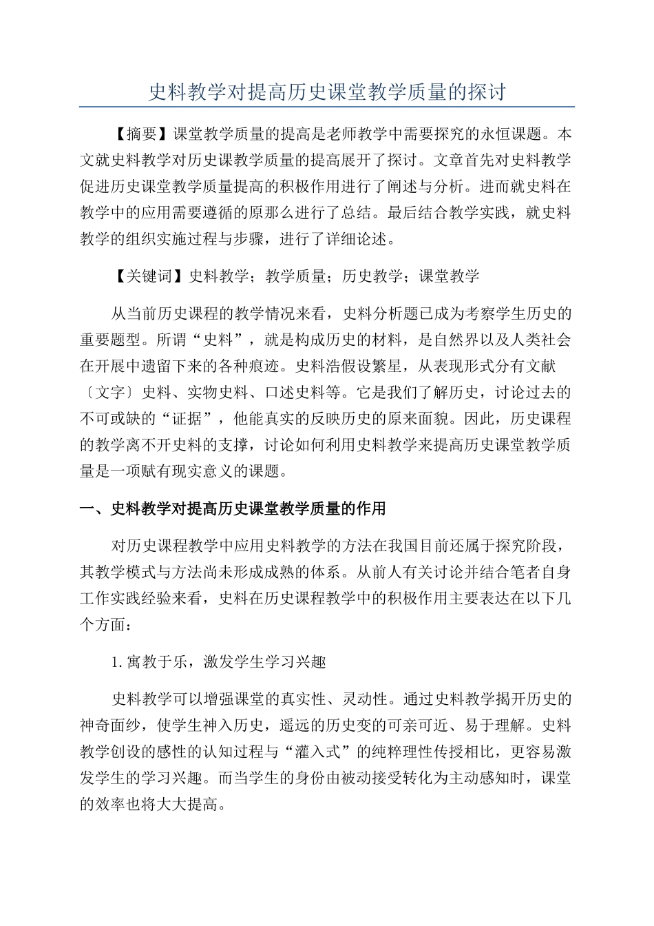 史料教学对提高历史课堂教学质量的探讨_第1页