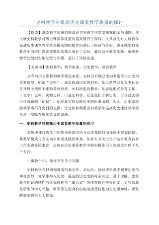 史料教学对提高历史课堂教学质量的探讨