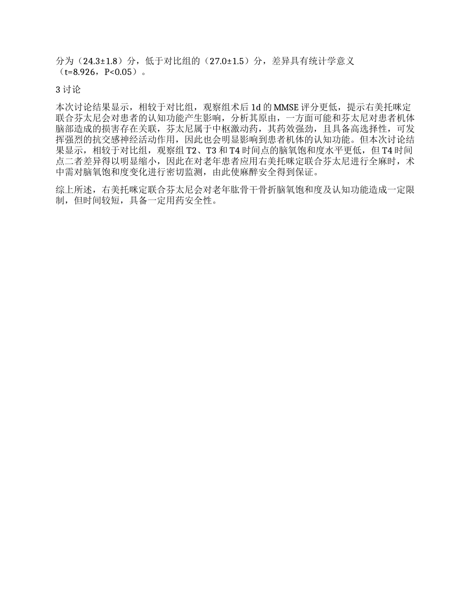 右美托咪定联合芬太尼对老年肱骨干骨折患者脑氧饱和度及术后早期认知功能的影响_第2页