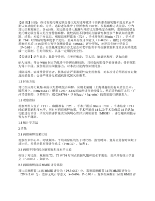 右美托咪定联合芬太尼对老年肱骨干骨折患者脑氧饱和度及术后早期认知功能的影响