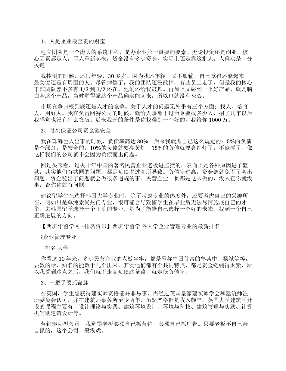 史玉柱10大企业管理心得_第1页