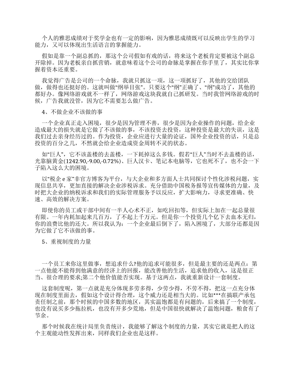 史玉柱10大企业管理心得_第2页