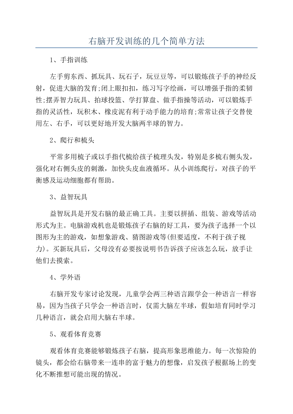 右脑开发训练的几个简单方法_第1页