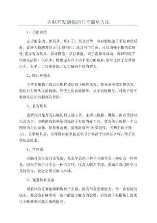 右脑开发训练的几个简单方法