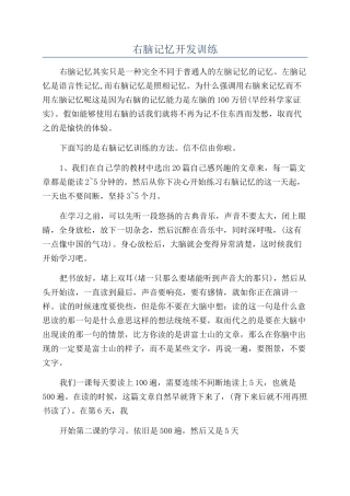 右脑记忆开发训练