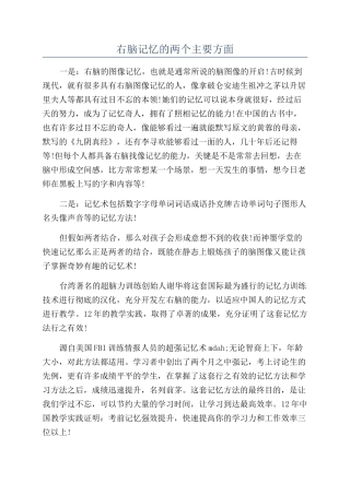 右脑记忆的两个主要方面