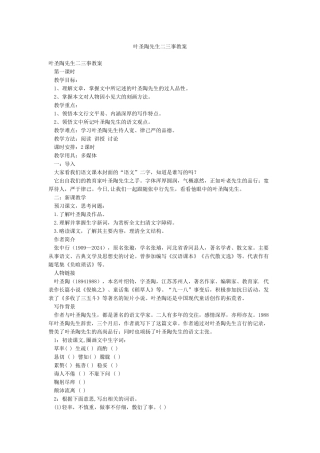 叶圣陶先生二三事教案