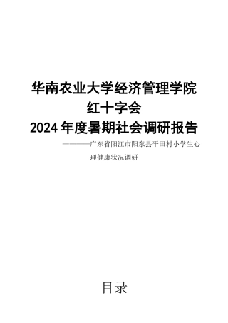 叶凌锋-关于小学生心理健康状况的调研报告