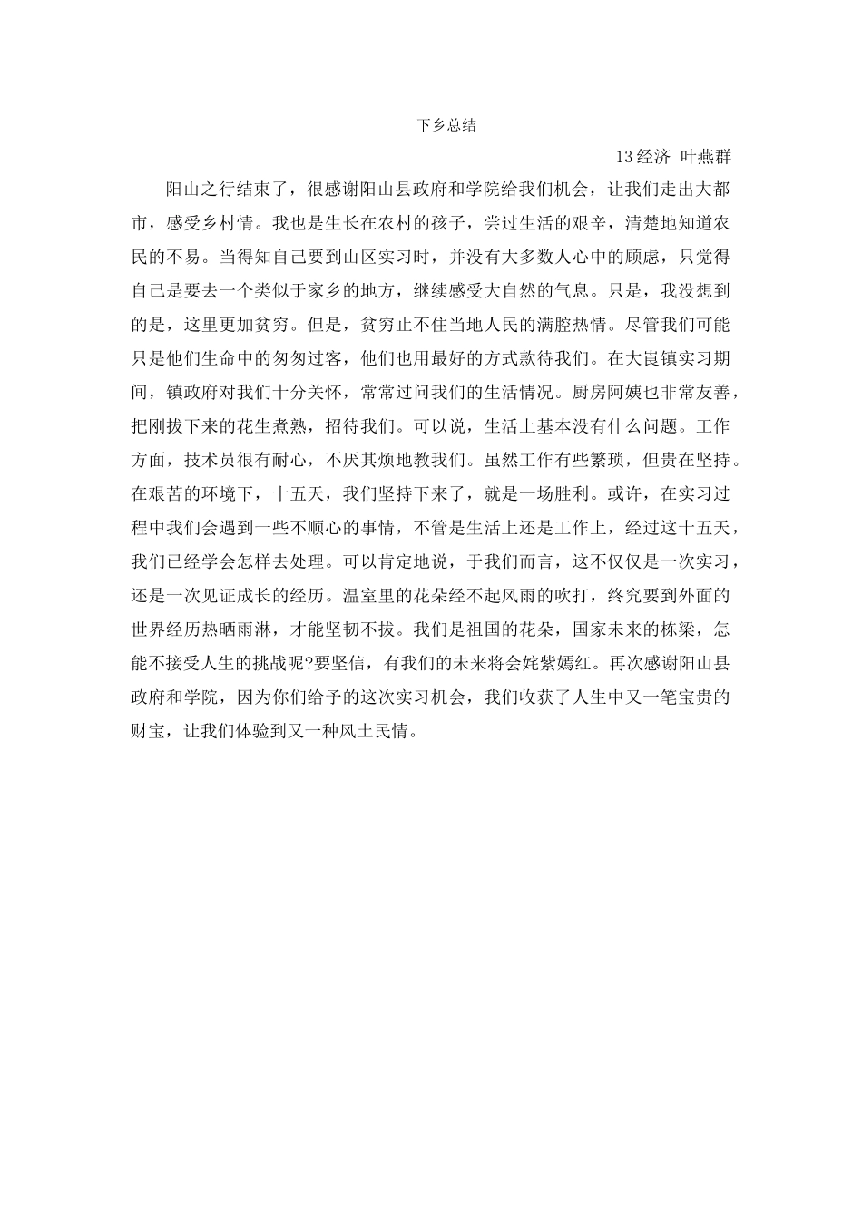 叶燕群三下乡总结_第1页