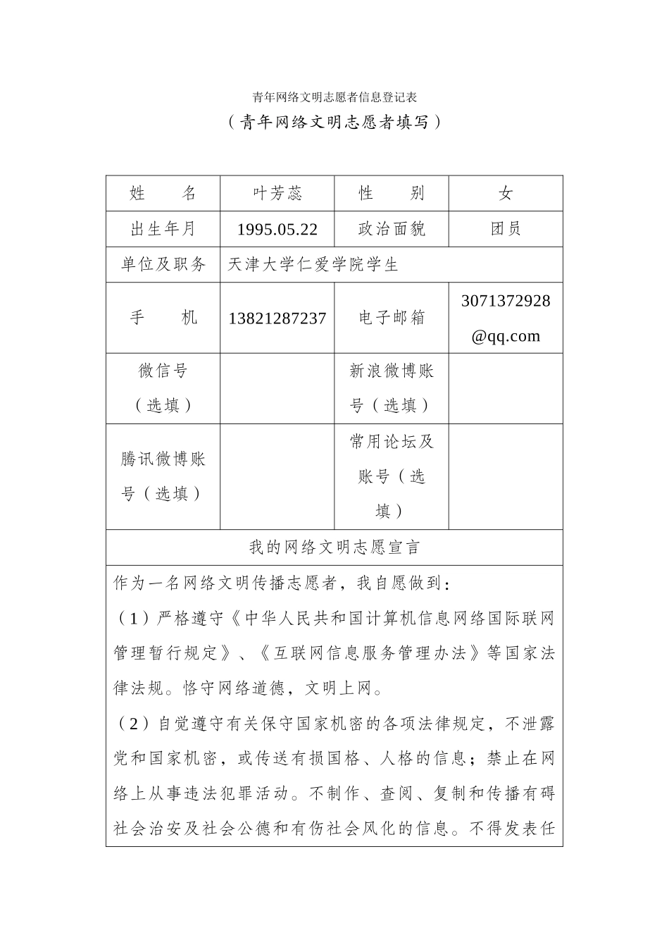 叶芳蕊青年网络文明志愿者信息登记表_第1页