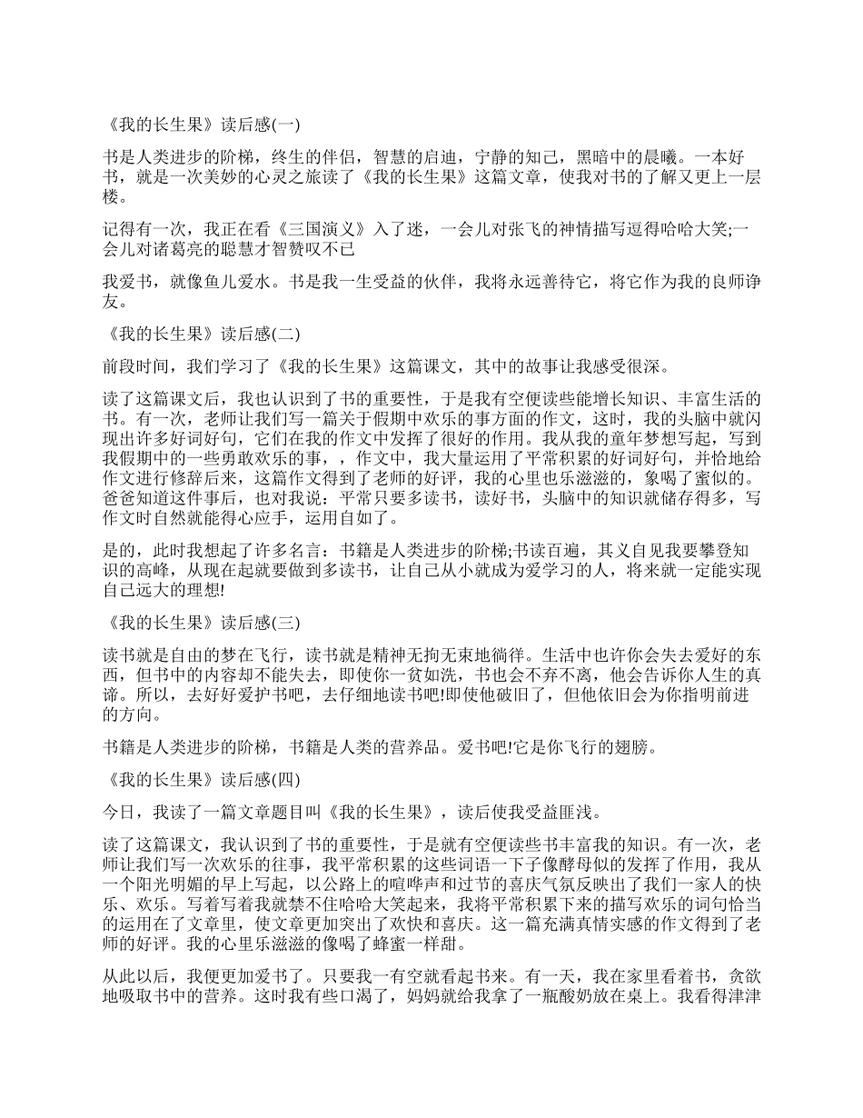 叶文玲散文《我的“长生果》读后感5篇_第1页