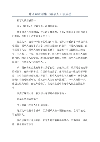 叶圣陶童话集《稻草人》读后感