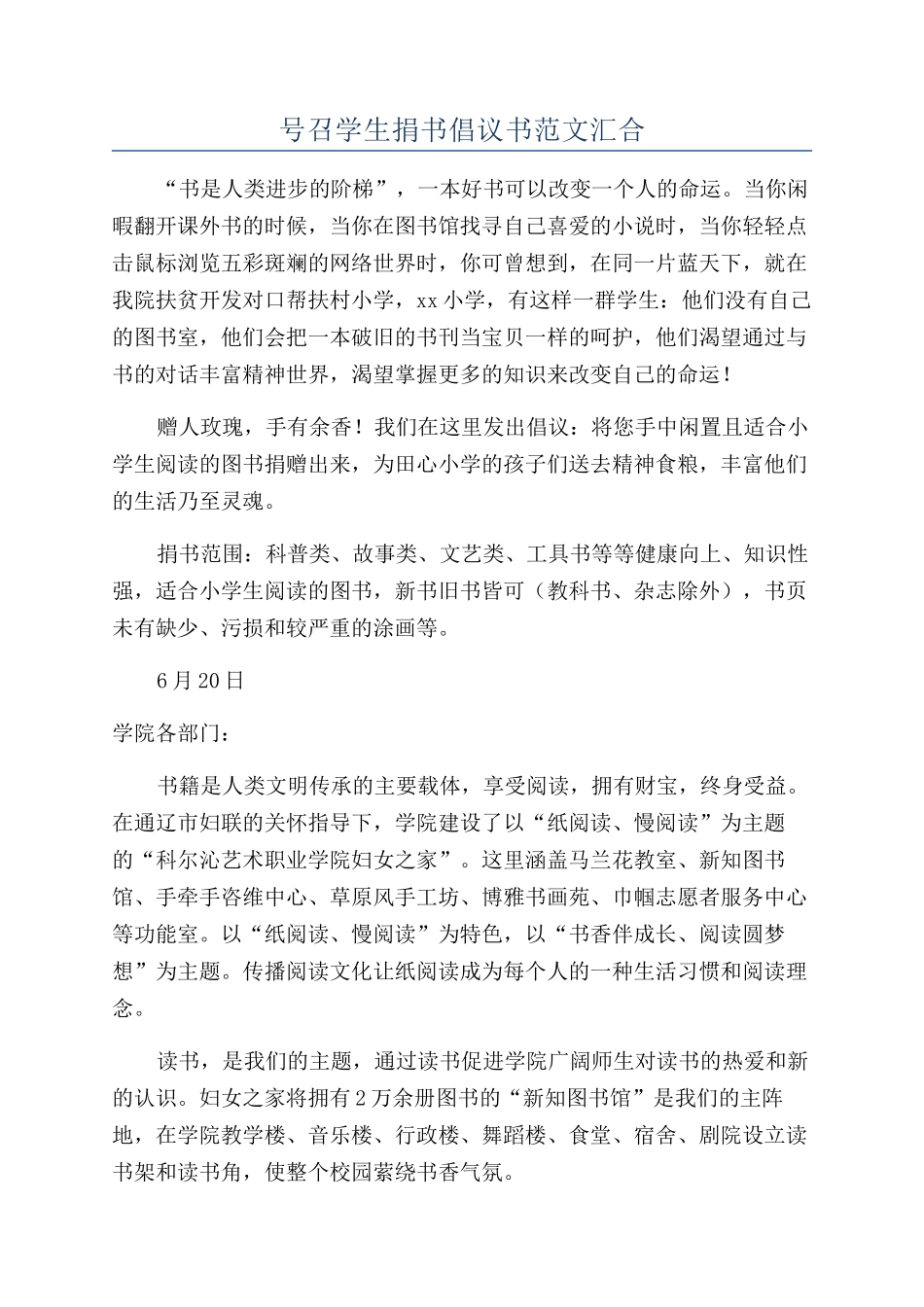 号召学生捐书倡议书范文汇集_第1页