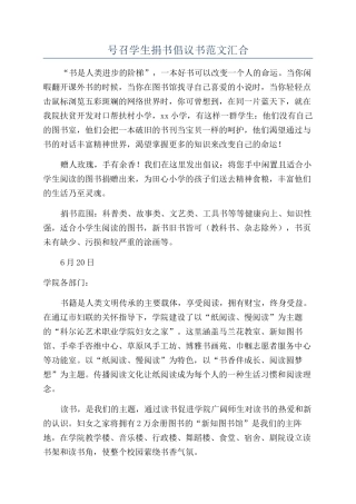 号召学生捐书倡议书范文汇集