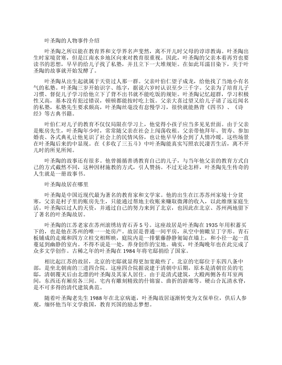 叶圣陶的人物事件简介_第1页
