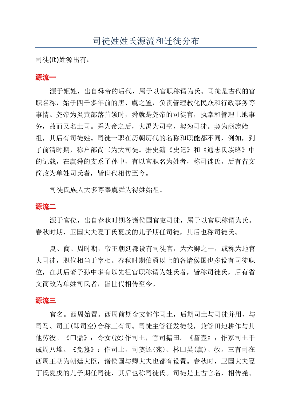 司徒姓姓氏源流和迁徙分布_第1页
