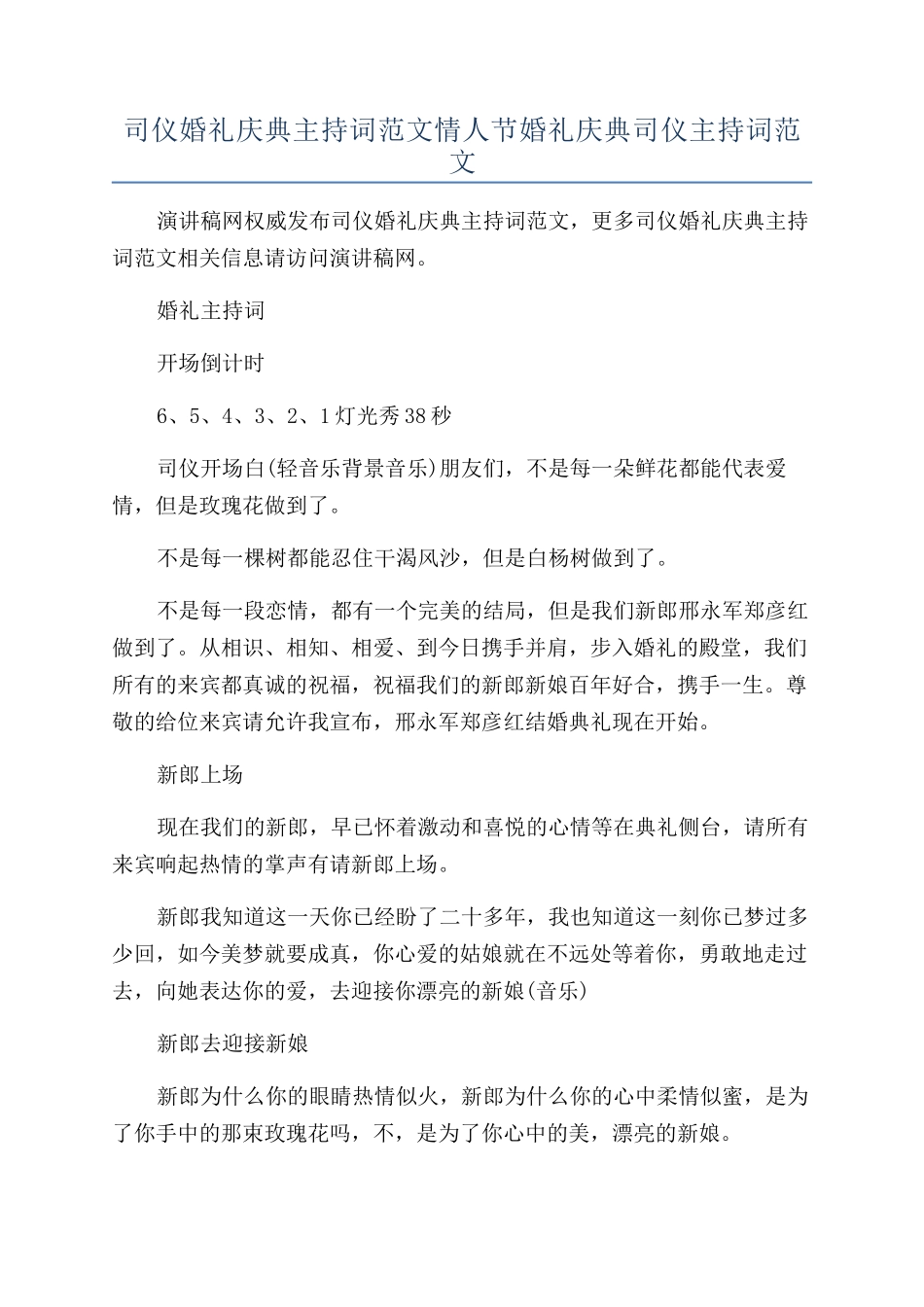 司仪婚礼庆典主持词范文情人节婚礼庆典司仪主持词范文_第1页