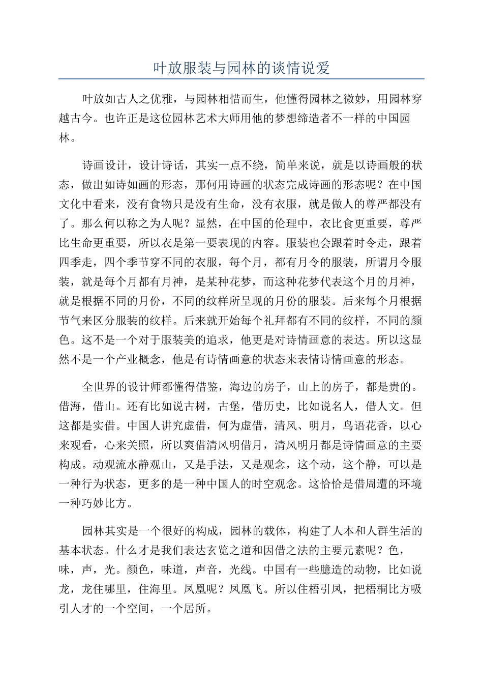 叶放服装与园林的谈情说爱_第1页