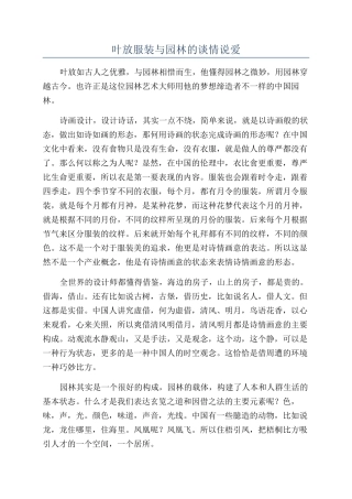 叶放服装与园林的谈情说爱