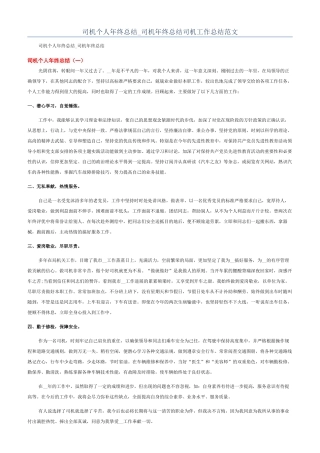 司机个人年终总结-司机年终总结司机工作总结范文