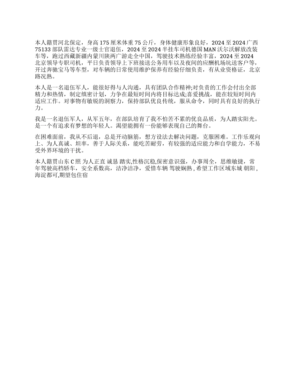 司机个人简历自我评价_第1页