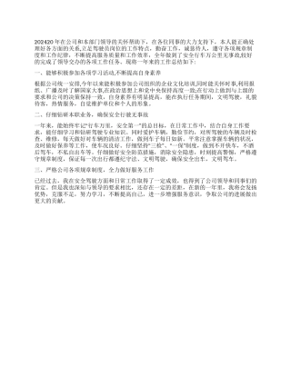 司机2024年工作总结