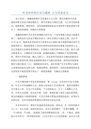 叶芝诗作的空灵与遁世-人文历史论文