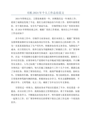 司机2024年个人工作总结范文