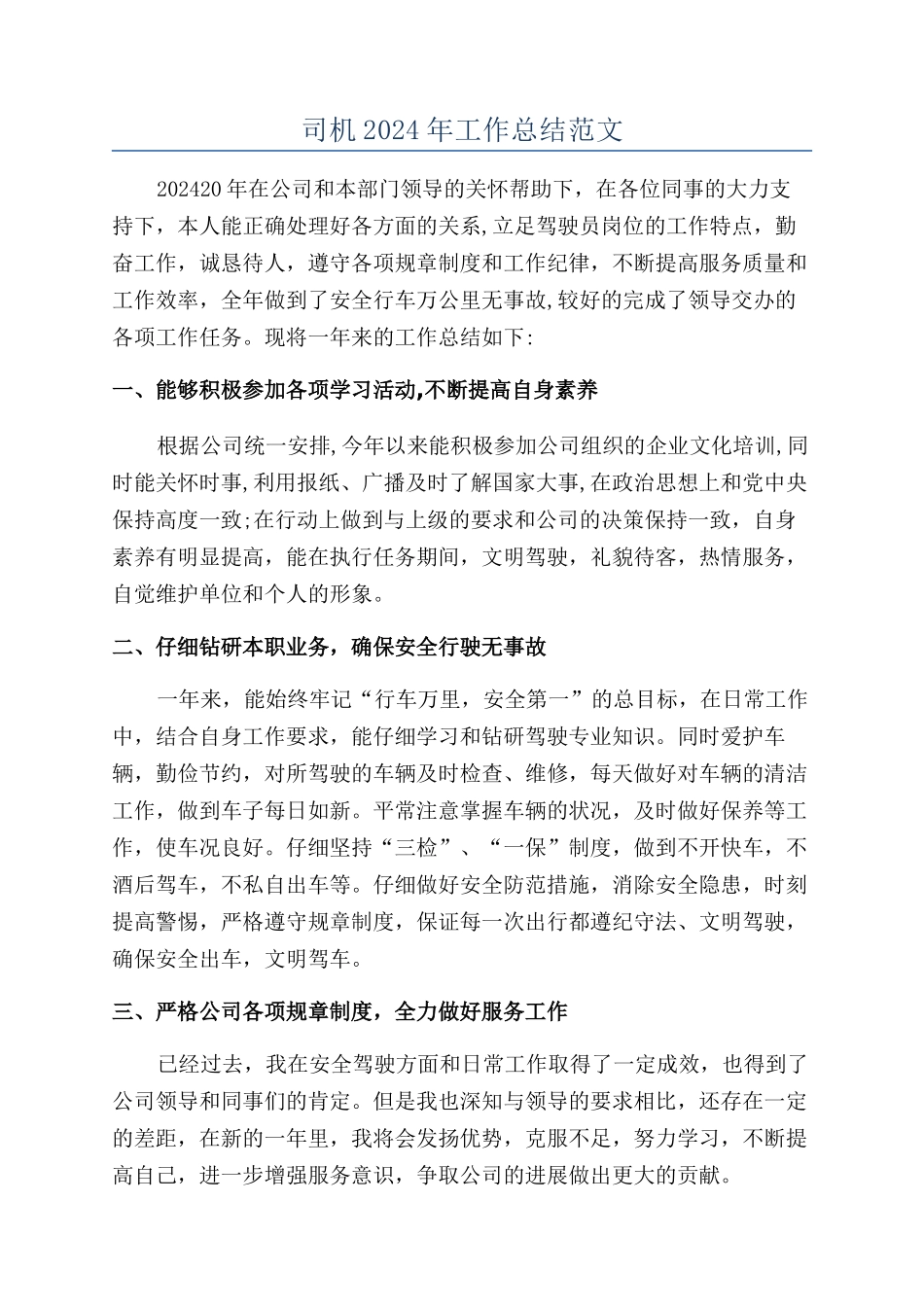 司机2024年工作总结范文_第1页